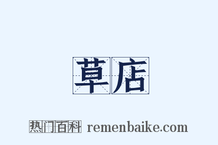 草店是什么意思的图片